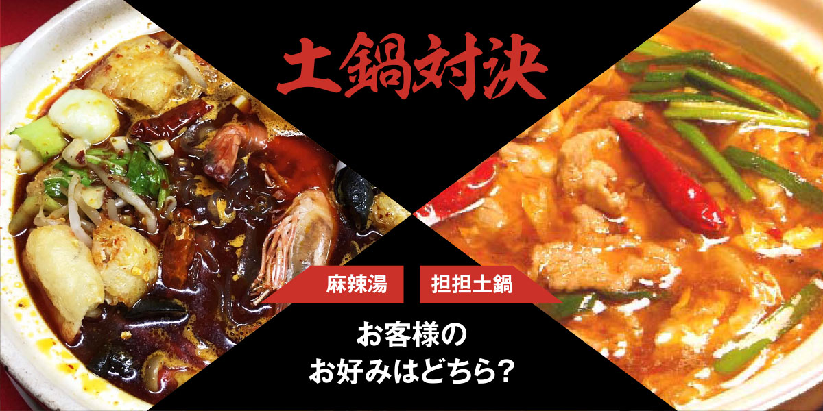 土鍋対決　麻辣湯vs担担土鍋　お客様のお好みはどちら？